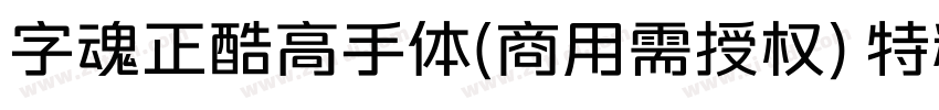 字魂正酷高手体(商用需授权) 特粗字体转换